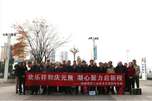 欢乐祥和庆元旦  凝心聚力启新程 ——南渝绵南工会庆元旦迎新年系列活动
